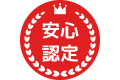 安心認定